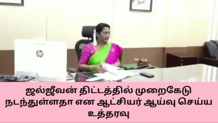 ஜல்ஜீவன் திட்டத்தில் முறைகேடு - ஆட்சியர் ஆய்வு செய்ய நீதிமன்றம் உத்தரவு !