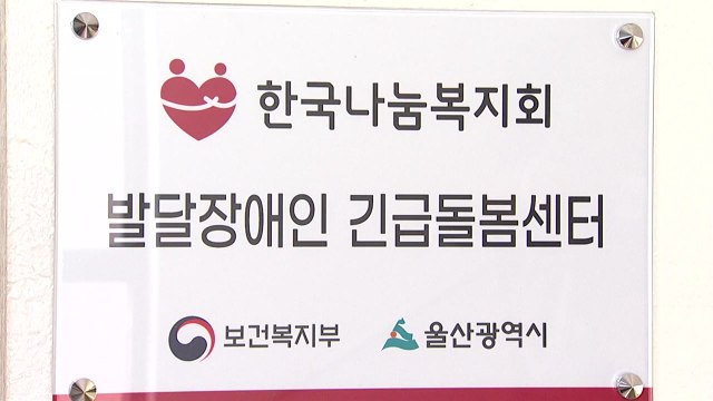 [울산] 울산시, 발달 장애인 긴급돌봄센터 개소...24시간 서비스 제공 / YTN