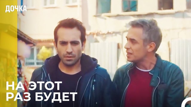 Демир И Угур Планируют Новое Ограбление - Дочка 26 Серия