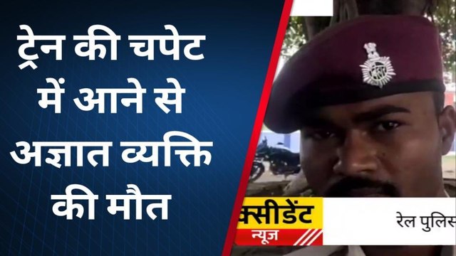रोहतास: मालगाड़ी की चपेट में आने से एक अधेड़ की हुई मौत, शव की नहीं हुई शिनाख्त, जांच में जुटी जीआरपी