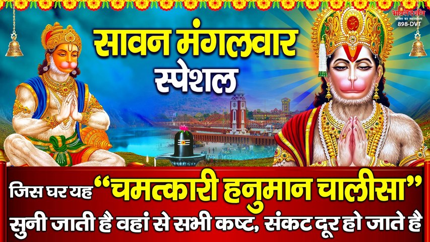 सावन मंगलवार स्पेशल - जिस घर यह " चमत्कारी हनुमान चालीसा " सुनी जाती है वहां से सभी कष्ट, संकट दूर हो जाते है ~ @bhaktidarshan