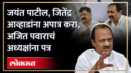 जयंत पाटील, जितेंद्र आव्हाडांना अपात्र करा, अजित पवाराचं अध्यक्षांना पत्र