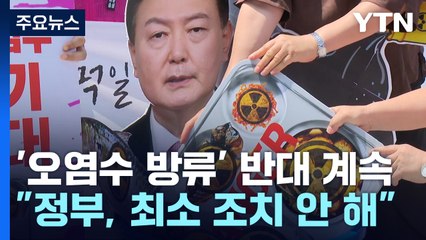 '후쿠시마 오염수 방류' 반대 목소리 계속..."헌법소원 청구인 모집" / YTN