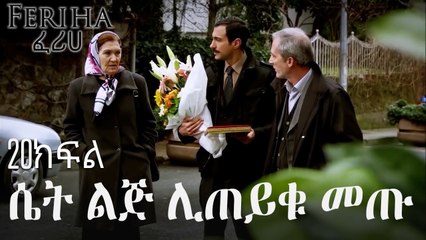 ሴት ልጅ ሊጠይቁ መጡ - ፈሪሀ ክፍል 20