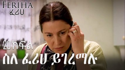 ስለ ፈሪሀ ይገረማሉ - ፈሪሀ ክፍል 20