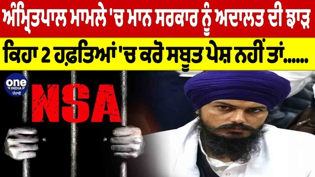 Amritpal ਮਾਮਲੇ 'ਚ ਮਾਨ ਸਰਕਾਰ ਨੂੰ ਅਦਾਲਤ ਦੀ ਝਾੜ,ਕਿਹਾ 2 ਹਫ਼ਤਿਆਂ 'ਚ ਕਰੋ ਸਬੂਤ ਪੇਸ਼ ਨਹੀਂ ਤਾਂ|OneIndia Punjabi