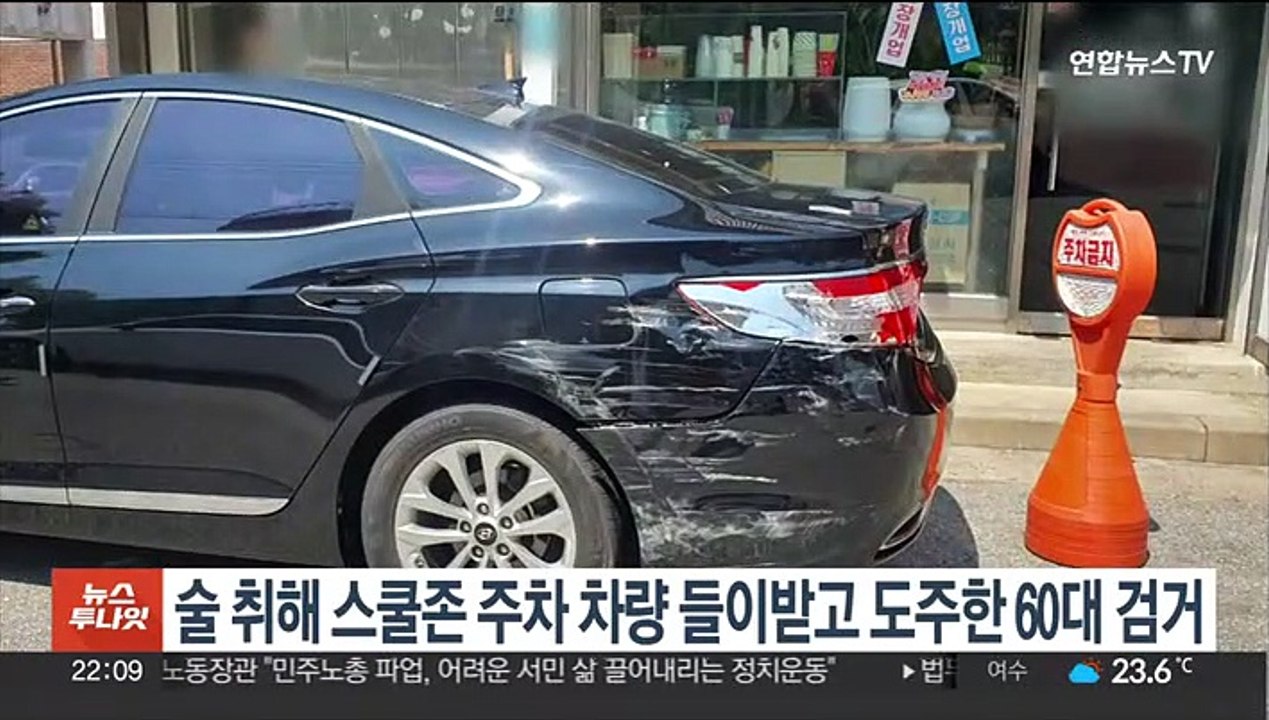 술 취해 스쿨존 주차 차량 들이받고 도주한 60대 검거