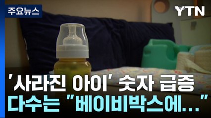 우려대로 유기 사례 속출...다수는 "베이비박스에 맡겼다" / YTN