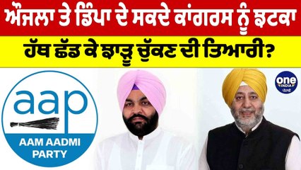 ਔਜਲਾ ਤੇ ਡਿੰਪਾ ਦੇ ਸਕਦੇ ਕਾਂਗਰਸ ਨੂੰ ਝਟਕਾ,ਹੱਥ ਛੱਡ ਕੇ ਝਾੜੂ ਚੁੱਕਣ ਦੀ ਤਿਆਰੀ?| Punjab News |OneIndia Punjabi