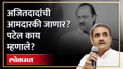 अजितदादांची आमदारकी जाणार? पटेल काय म्हणाले?