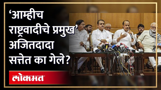 सत्तेत जाण्यामागचं कारण काय? अजित पवारांनी पुन्हा सांगितलं.. | Who is Chief of NCP? Ajit Pawar | AM4