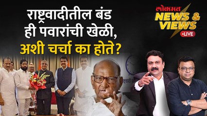 News & Views Live: अजित पवारांच्या बंडामागे कुणाची खेळी? तर्कवितर्क का? Ajit Pawar Rebel