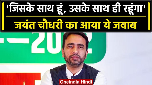 Maharashtra Politics: NDA में शामिल होने पर बोले Jayant chaudhary'जहां हूं वहीं ..' |वनइंडिया हिंदी