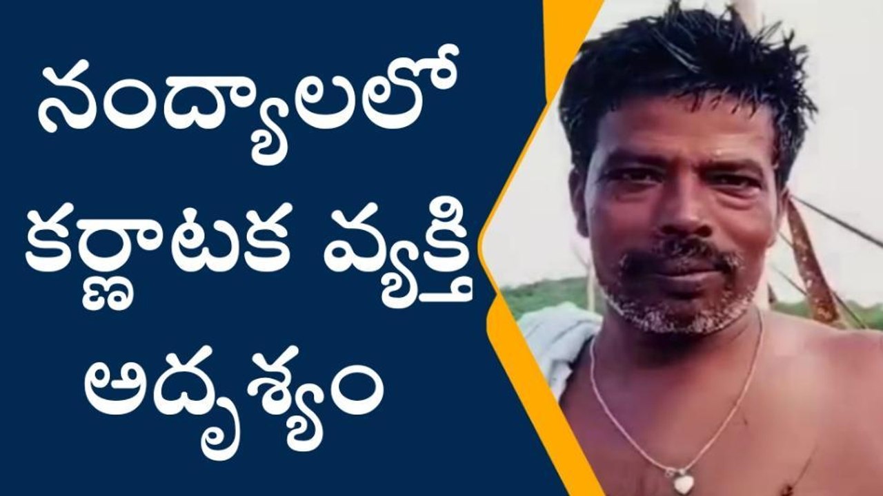 నంద్యాల: తీర్థ యాత్రకు వచ్చిన కర్ణాటక భక్తుడు అదృశ్యం