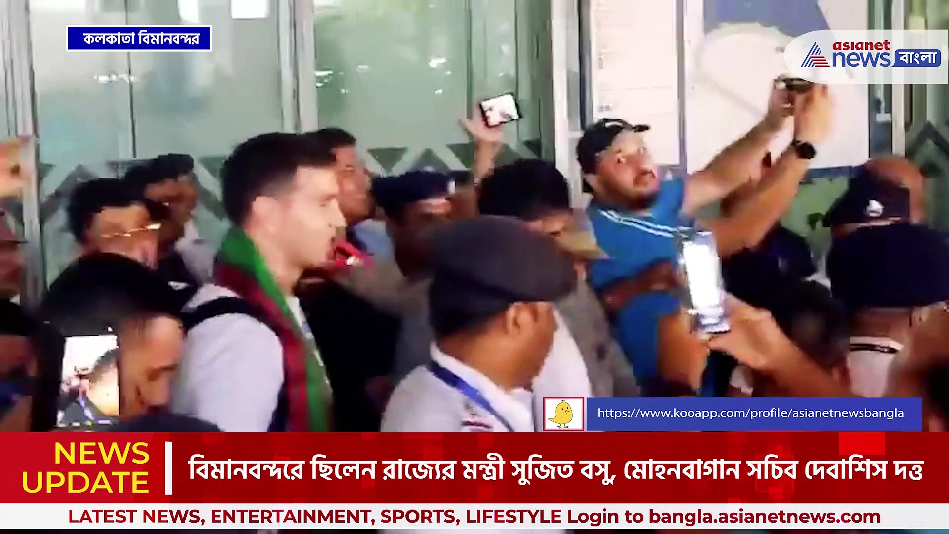 বিমানবন্দরে উন্মাদনা, কলকাতায় পৌঁছে গেলেন আর্জেন্টিনার গোলকিপার এমিলিয়ানো মার্টিনেজ