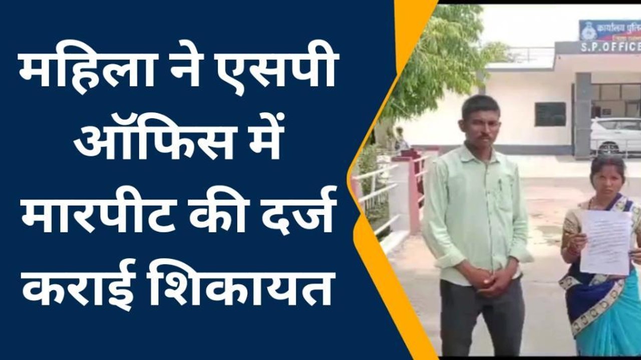 मैहर: जमीनी विवाद को लेकर युवक ने महिला को पीटा,पीडिता ने sp से लगाई गुहार