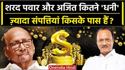 Download Video: Sharad Pawar और Ajit Pawar कितने RICH हैं ? | NCP MLA's | Maharashtra Politics | वनइंडिया हिंदी