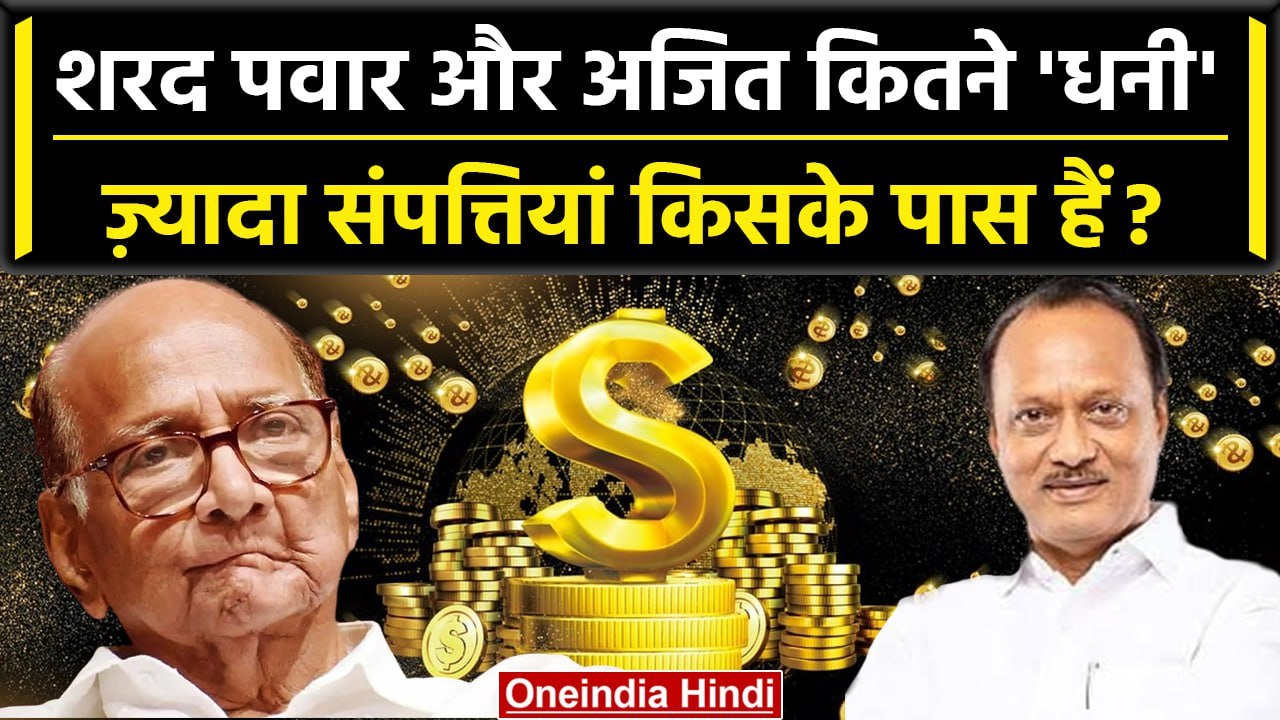 Sharad Pawar और Ajit Pawar कितने RICH हैं ? | NCP MLA's | Maharashtra Politics | वनइंडिया हिंदी