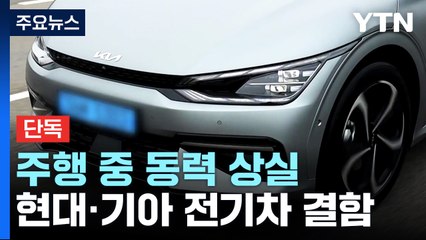 [단독] 현대·기아 전기차 '주행 중 동력 상실' 국내 34건 신고 / YTN