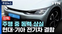 [단독] 현대·기아 전기차 '주행 중 동력 상실' 국내 34건 신고 / YTN