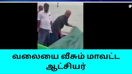 மீனவராக மாறிய நாகை மாவட்ட ஆட்சியர்-வீடியோ பெரும் வைரல்