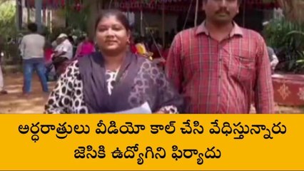 కాకినాడ: &#039;&#039;అర్ధరాత్రులు వీడియో కాల్ చేసి వేధిస్తున్నారు&#039;&#039;