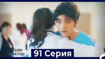 Чудо доктор 91 Серия (Русский Дубляж)