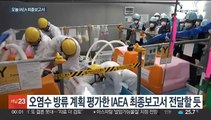 오늘 IAEA 사무총장 방일…후쿠시마 오염수 최종보고서 발표