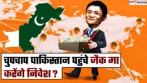 Alibaba co-founder Jack Ma गुपचुप पहुंचे Pakistan, करेंगे बड़ा निवेश? | GoodReturns