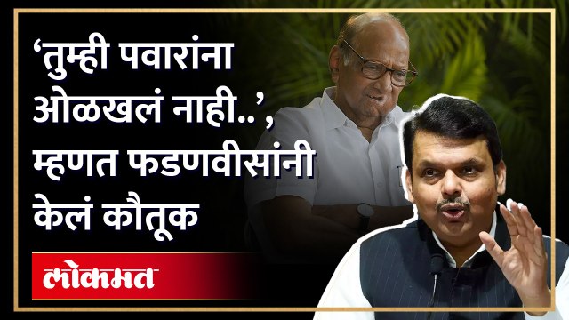 ‘पवारांना तुम्ही ओळखलं नाही..’, म्हणत देवेंद्र फडणवीसांनी शरद पवारांचं ‘असं’ केलं कौतूक | HA4
