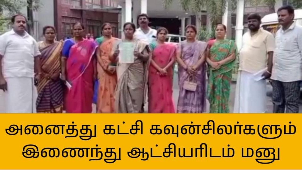 நம்பிக்கை இல்லா தீர்மானம் கொண்டு வர கவுன்சிலர்கள் கோரிக்கை!