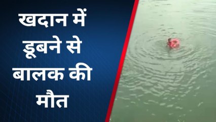 भीलवाड़ा : खदान में डूबने से बालक की मौत