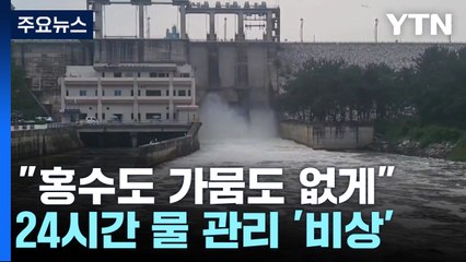 "홍수도 가뭄도 없게"...24시간 물 관리 '비상' / YTN