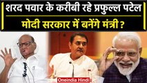 Maharashtra Politics: Sharad pawar के साथ रहे Praful Patel केंद्र में बनेंगे मंत्री?| वनइंडिया हिंदी