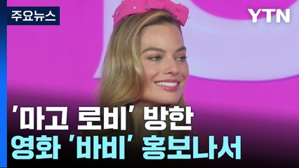 마고 로비 "바비, 페미니즘 넘어선 휴머니스트 영화" / YTN