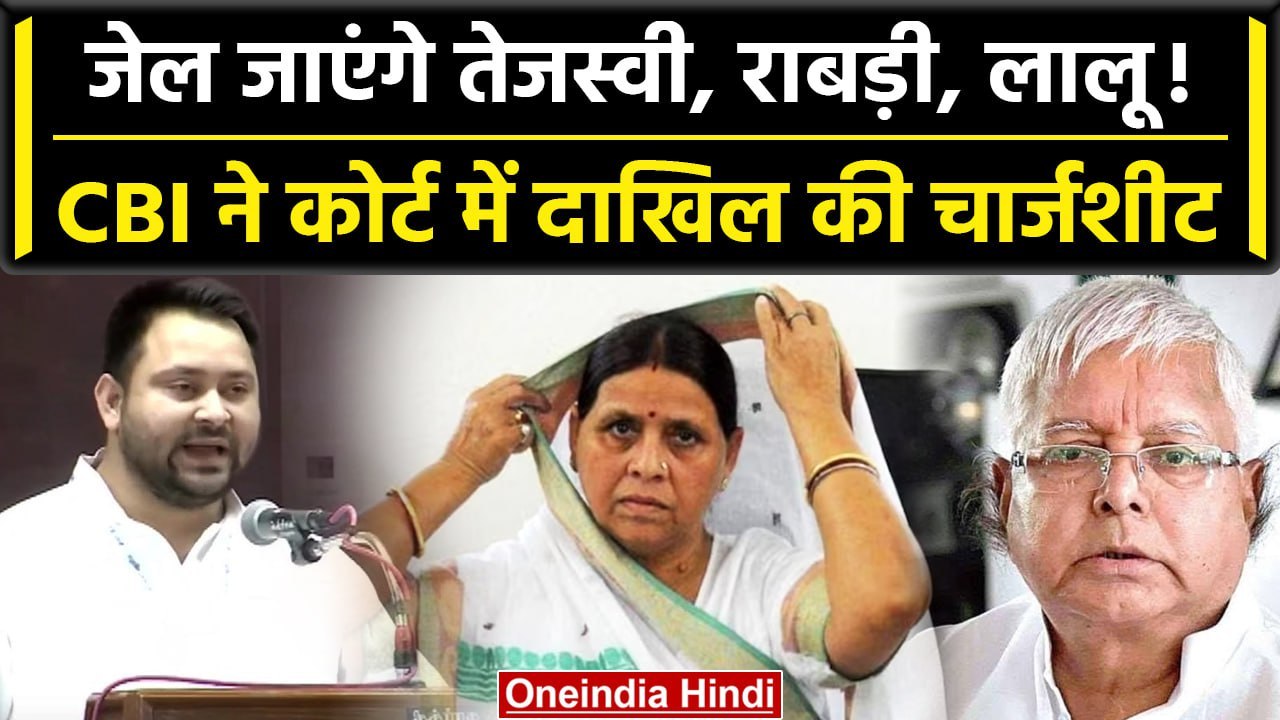 Tejashvi Yadav, Lalu Yadav, Rabri Devi का जेल जाना तय, CBI ने दाखिल की चार्जशीट | वनइंडिया हिंदी