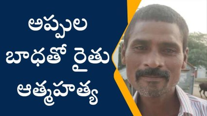 ఆలూరు: కౌలు రైతు ప్రాణం తీసిన అప్పులు