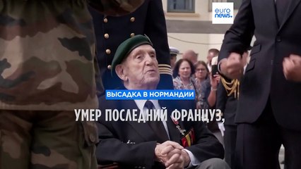 Скончался последний француз из участвовавших в высадке в Нормандии