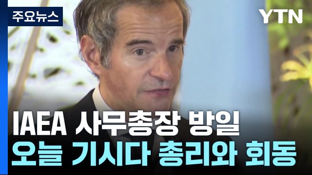 IAEA 사무총장 오늘 방일... 예정대로 여름 방류 / YTN