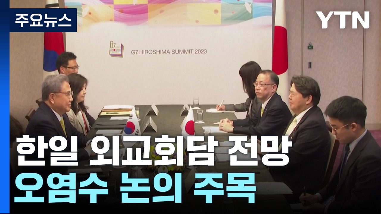 다음 주 한일 외교장관 회담 전망...오염수 논의 주목 / YTN