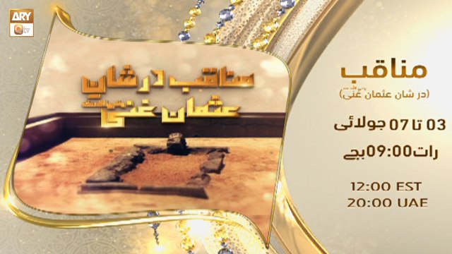 Manaqib e Usman e Ghani R.A | Promo | Starting From 3rd July At 09:00 PM On ARY Qtv