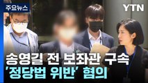 '돈 봉투 키맨' 송영길 前 보좌관 구속...