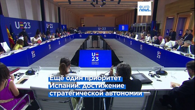 Испания ищет для ЕС союзников в Латинской Америке и призывает не зависеть от РФ и КНР