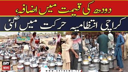 Doodh ki qeemat mein izafah, Karachi intizamia harkat mein aagai