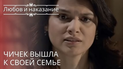 Чичек вышла к своей семье | Любовь и наказание - серия 21