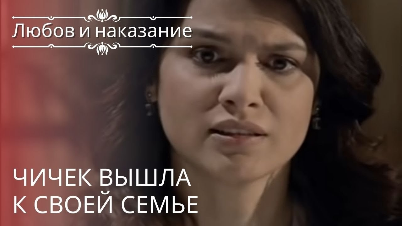 Чичек вышла к своей семье | Любовь и наказание...