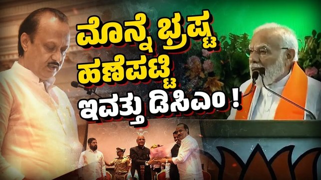 ಮೊನ್ನೆ ಪ್ರಧಾನಿ ಮೋದಿ ಹೇಳಿದ್ದೇನು ? ಇವತ್ತು ಮಾಡಿದ್ದೇನು ? | Maharashtra Politics | Ajit Pawar | Modi