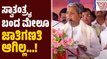 ನಾವು ಜಾತಿಗಣತಿ ವರದಿಯನ್ನು ಸ್ವೀಕರಿಸುತ್ತೇವೆ: ಸಿದ್ದರಾಮಯ್ಯ | Siddaramaiah