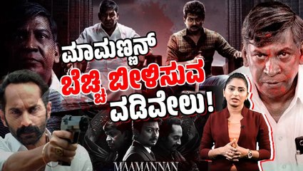 ಜಾತಿ ತಾರತಮ್ಯಕ್ಕೆ ದಿಟ್ಟ ಪ್ರತಿರೋಧದ ಕಥಾನಕ - ಮಾರಿ ಸೆಲ್ವರಾಜ್ ಅವರ  ಮಾಮಣ್ಣನ್ | Maamannan | Vadivelu