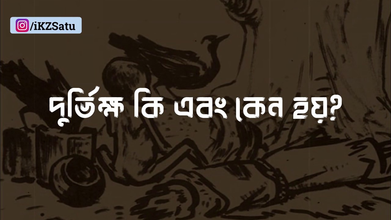 বাংলার ইতিহাসে তিনটি ভয়াবহ দুর্ভিক্ষ Three terrible famines in the history of Bengal @KamruzzamanSatu ​